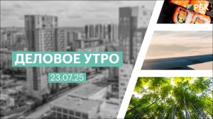 Деловое утро 7:00 | 23.07.25