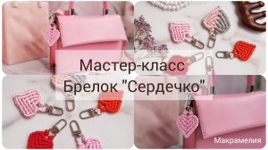 Брелок Сердечко. Макраме
