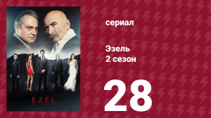 Эзель 2 сезон 28 серия «Не прожитые жизни» (сериал, 2009)