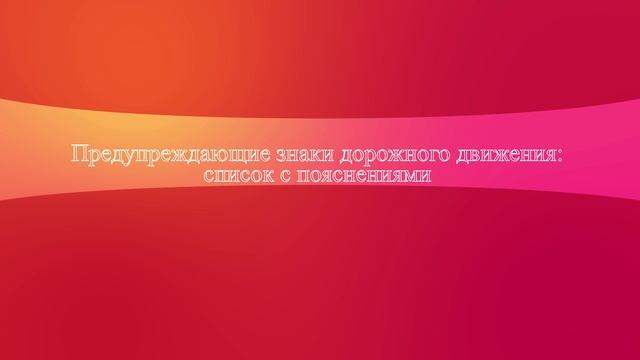 Предупреждающие знаки дорожного движения: список с пояснениями