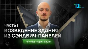 Возведение здания из сэндвич-панелей✅ ЧАСТЬ 1: Что такое сэндвич-панели?