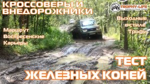 Воскресенские Карьеры - ТЕСТ ЖЕЛЕЗНЫХ КОНЕЙ-внедорожники на бездорожье 4х4 покатушка Трофи-лайф 2025