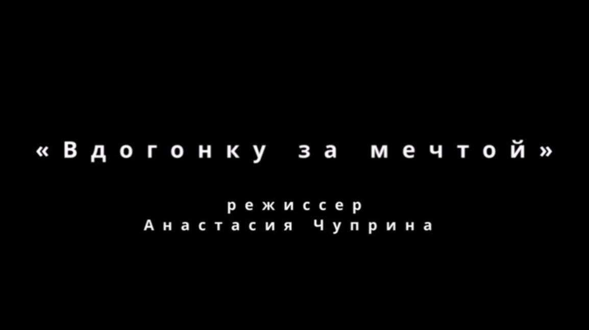 Фильм "Вдогонку за мечтой" (2025)