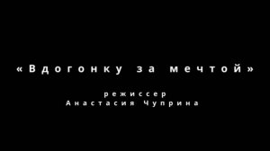 Фильм "Вдогонку за мечтой" (2025)