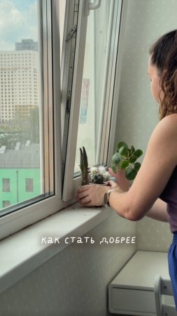 Как стать добрее