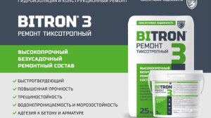BITRON 3 Тиксотропный