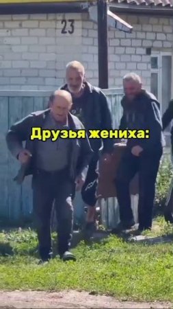 Падружки невесты Друзья жениха