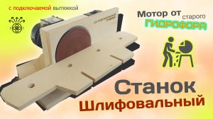 Шлифовальный станок сделанный из ФАНЕРЫ и мотора от гидрофора