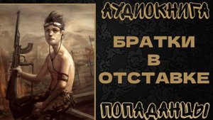 АУДИОКНИГА ПОПАДАНЦЫ: БРАТКИ В ОТСТАВКЕ