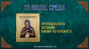 Преподобного Антония Киево-Печерского. 23 июля 2025 г. Православный мультимедийный календарь (видео)
