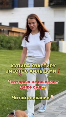 Купила квартиру вместе с жильцами😱 которых не выселит даже суд? читай описание #shorts