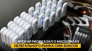 Боярский рассказал о масштабах нелегального рынка сим-боксов