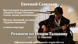 Реквием по Игорю Талькову