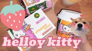 вкусно и точка новинка:бургер хэллоу китти