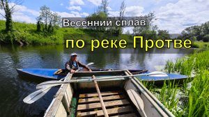 Весенний сплав по Подмосковной реке Протве.
