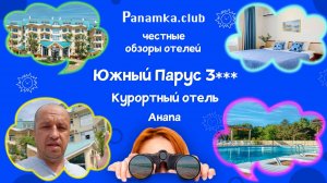 Честные обзоры отелей|Южный Парус 3***|Анапа