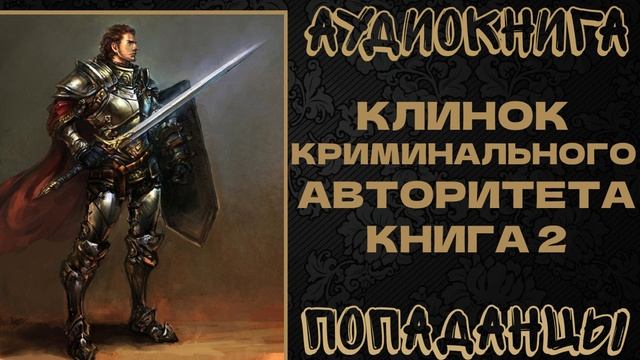 АУДИОКНИГА ПОПАДАНЦЫ: КЛИНОК КРИМИНАЛЬНОГО АВТОРИТЕТА. КНИГА 2 смотреть онлайн