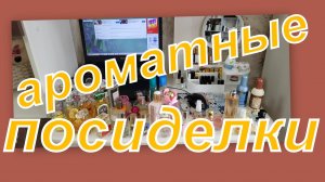 АРОМАТНЫЕ ПОСИДЕЛКИ ИЮЛЯ! Чем пользовалась, пустышки...