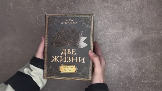 Листаем комплект Коры Антаровой «Две жизни»
