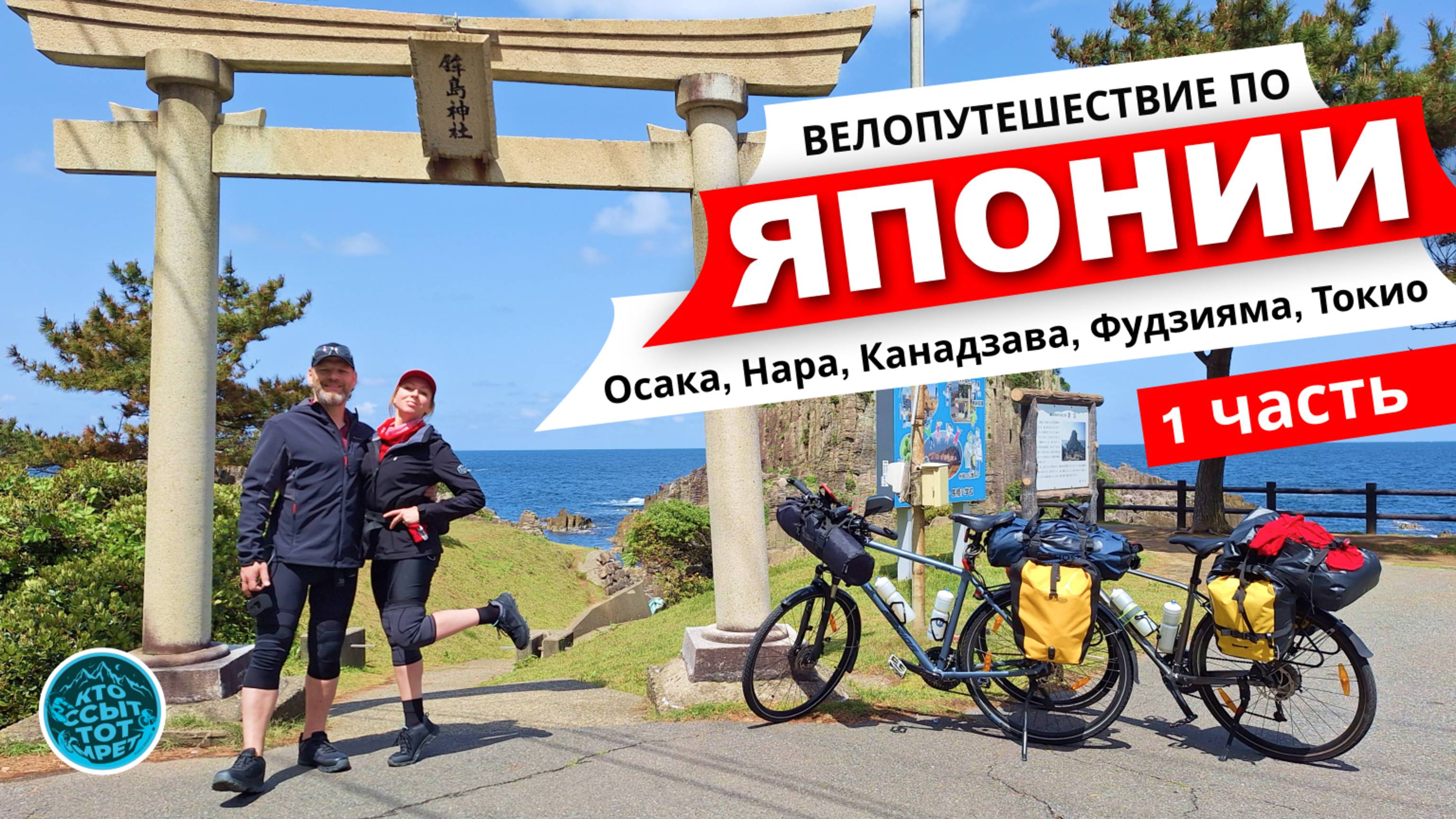Велопутешествие по ЯПОНИИ. 2025. Осака – Нара – Канадзава – Дзёэцу – Фудзияма – Токио.