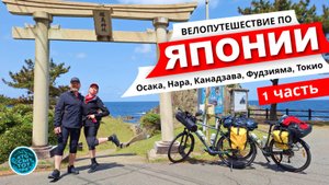 Велопутешествие по ЯПОНИИ. 2025. Осака – Нара – Канадзава – Дзёэцу – Фудзияма – Токио.