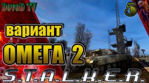 Вариант Омега-2. S.T.A.L.K.E.R #5. Вервольф на Чёрном озере. Янов и Машина времени. Объединить Всех.