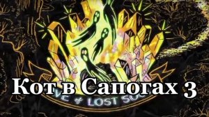 Кот в Сапогах 3 тизер / Puss in boots 3