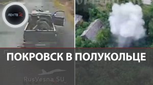 Битва за Покровск началась | Город в полукольце | Армия РФ взяла под контроль Новоторецкое в ДНР