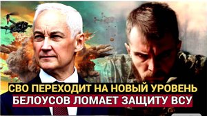 ВОЕННЫЕ СВОДКИ СРОЧНО! СВО переходит на новый этап. Белоусов опережает события на два шага