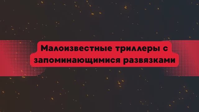 Малоизвестные  триллеры с запоминающей развязкой смотреть онлайн