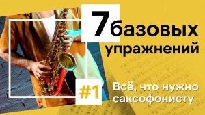 🎷 База для роста: 7 упражнений, которые делают все саксофонисты
