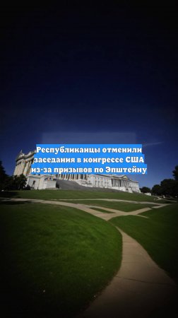 Республиканцы отменили заседания в конгрессе США из-за призывов по Эпштейну
