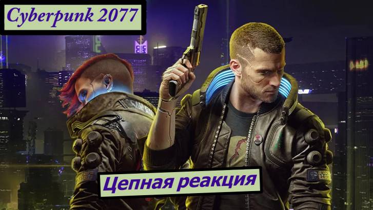 Cyberpunk 2077 Цепная реакция смотреть онлайн