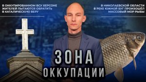 Навязывание католичества в Херсоне и массовый мор рыбы в Николаевской области. "Зона оккупации"