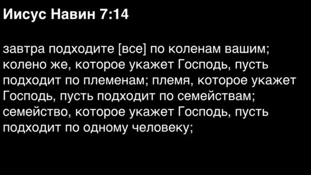 Книга Иисуса Навина, глава 7 смотреть онлайн