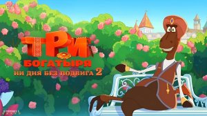 Три богатыря. Ни дня без подвига 2 | Тизер Трейлер | Фильм 2025