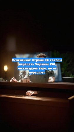 Зеленский: Страны ЕС готовы передать Украине 150 миллиардов евро, но не передают