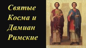 Святые Косма и Дамиан Римские