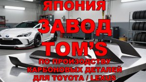 От Волокна до Скорости: Производство Карбона для Toyota в Японии. Мы в гостях на заводе в Японии