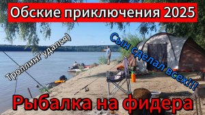 Рыбалка на фидер. На реке четырьмя экипажами. Обские приключения 2025.