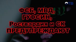 Будьте бдительны!