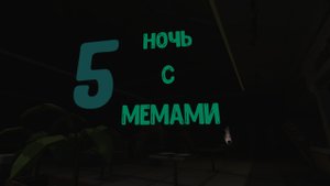 ночь с мемами 5 серия 2 сезон ( тайна торгового центра)