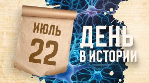 Всемирный день мозга. "День в истории"