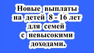 Выплаты на детей 8−16 лет.