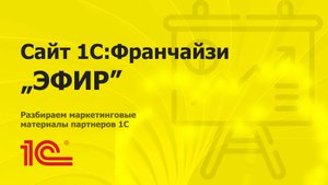 Разбираем сайт партнера 1С "ЭФИР"