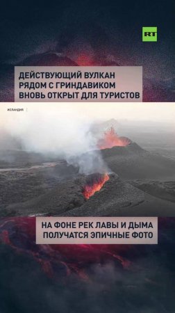 В Исландии снова открыли доступ к зоне извержения у Гриндавика