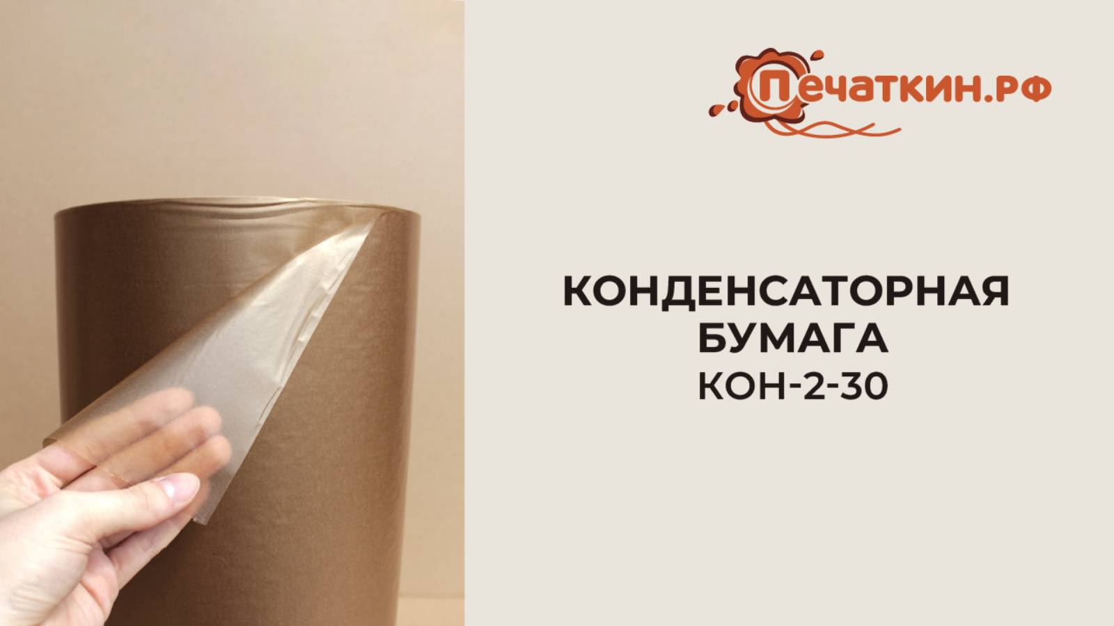 Конденсаторная бумага КОН 2-30