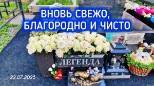 после ливня: могила Юрия Шатунова в чистоте и в порядке / Троекуровское кладбище 22 июля 2025 года