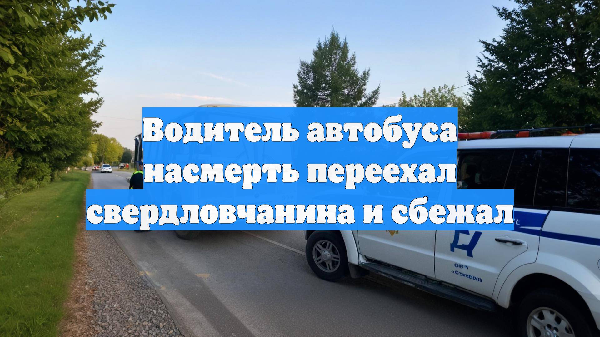 Водитель автобуса насмерть переехал свердловчанина и сбежал