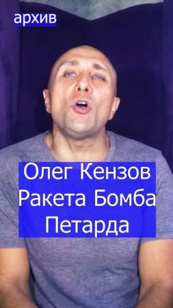 Олег Кензов Ракета Бомба Петарда Клондайс кавер из архива